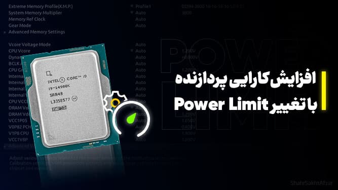 CPU شما بیشتر از این توان دارد؛ محدودیت‌های پنهان بایوس را بردارید