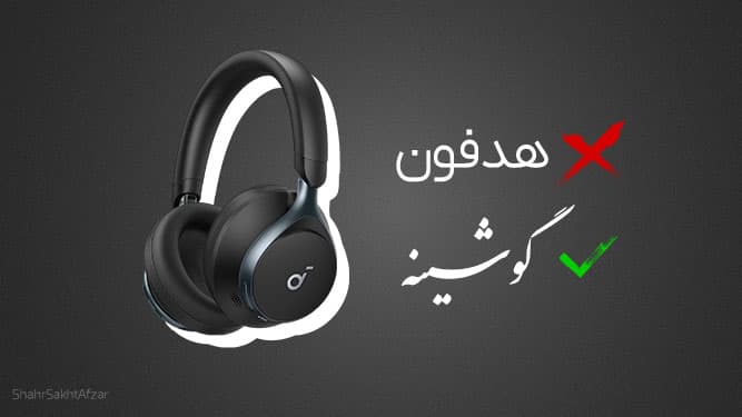 هدفون هم فارسی شد؛ «گوشینه» معادل رسمی Headphone انتخاب شد