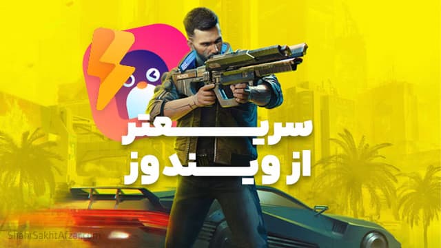 این توزیع لینوکس بازی‌های ویندوزی را سریعتر از خود ویندوز اجرا می‌کند
