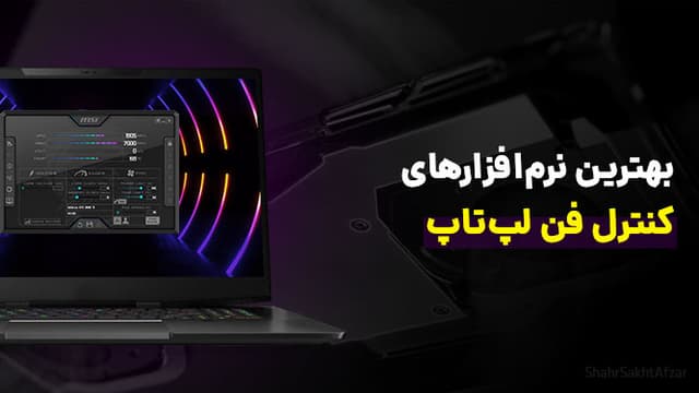 بهترین نرم‌افزارهای کنترل فن لپ‌تاپ برای کاهش دما و افزایش عملکرد