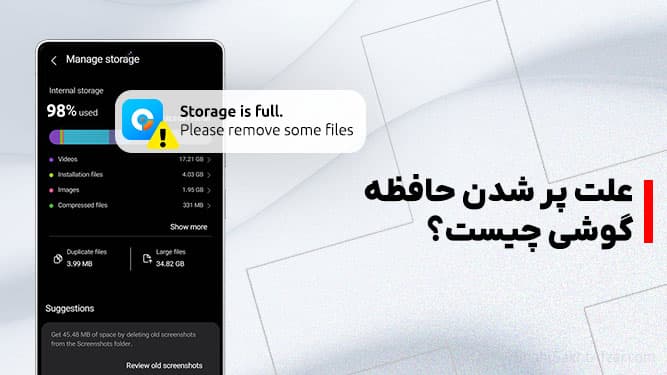 چرا حافظه گوشی همیشه پر می‌شود؟ دلایل پنهانی پر شدن حافظه گوشی و راه‌حل آن‌ها