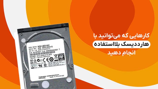 کارهایی که می‌توانید با هارددیسک بلااستفاده انجام دهید