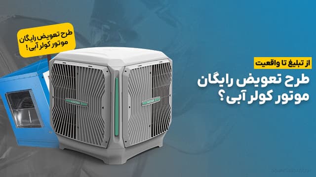 واقعیت‌های مهمی که باید درباره طرح تعویض «رایگان» موتور کولر آبی بدانید