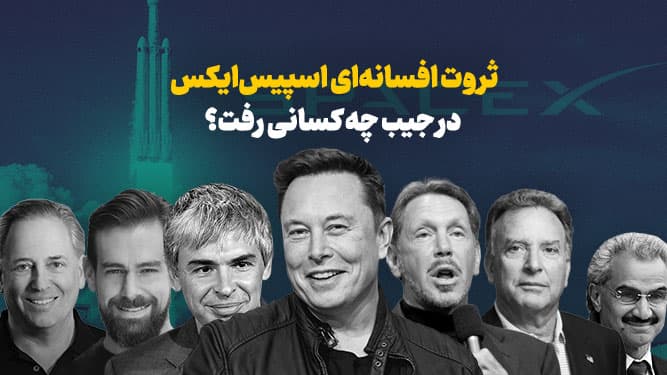 برندگان پنهان عرضه سهام اسپیس‌ایکس که میلیاردها دلار به جیب زدند؛ از رفقای ترامپ تا شاهزاده‌های عربستانی!