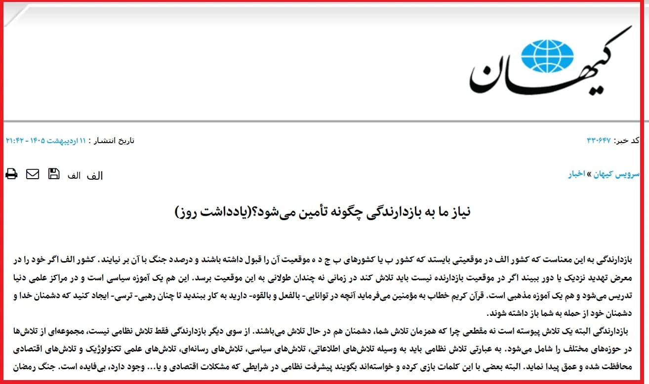 روزنامه کیهان: شکار قاتلان رهبری، قاسم سلیمانی و ... در خانه هایشان ایجاد بازدارندگی است