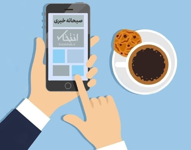 صبحانه خبری، ۱۸ اردیبهشت ۱۴۰۵؛ از اطلاعیه قرارگاه خاتمالانبیا درمورد حمله آمریکا به مناطق غیرنظامی در سواحل ایران با همکاری برخی کشورهای منطقه و پاسخ سریع ایران تا تاکید ترامپ بر ادامه آتشبس