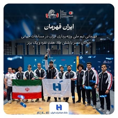 هشتمین قهرمانی جهان به نام ایران شد
بانک صادرات ایران همپای تاریخسازی جوانان وزنهبرداری