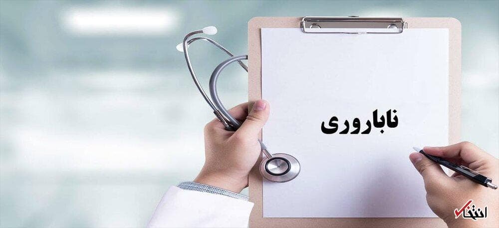 حمایت بیمهای از زوجهای نابارور ۳۰ درصد افزایش یافت