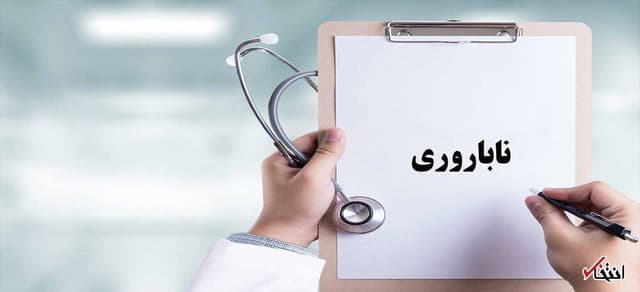 حمایت بیمهای از زوجهای نابارور ۳۰ درصد افزایش یافت