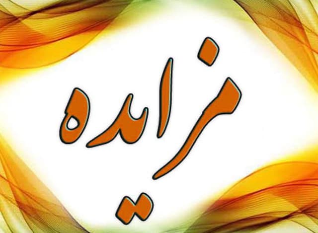 واگذاری تبلیغات ایسنا از طریق مزایده