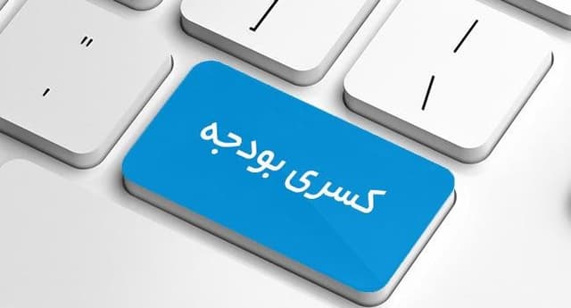 کسری بودجه از کجا آب میخورد؟