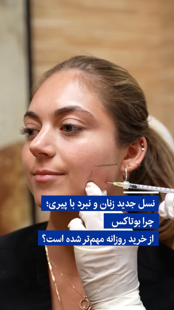 ویدیو/ نسل جدید زنان و نبرد با پیری؛ چرا بوتاکس از خرید روزانه مهمتر شده است؟