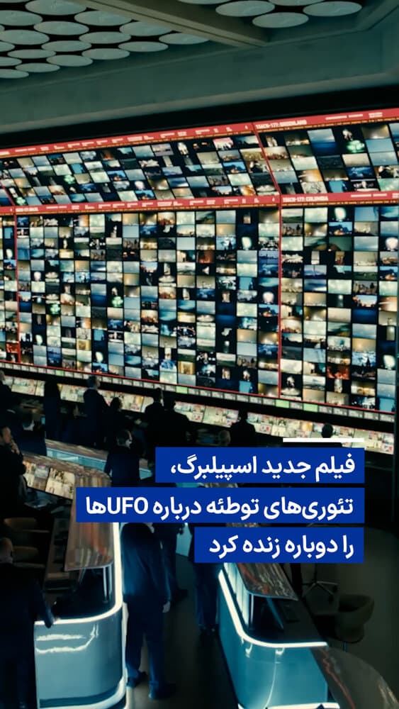 ویدیو/ فیلم جدید اسپیلبرگ، تئوریهای توطئه درباره UFOها را دوباره زنده کرد