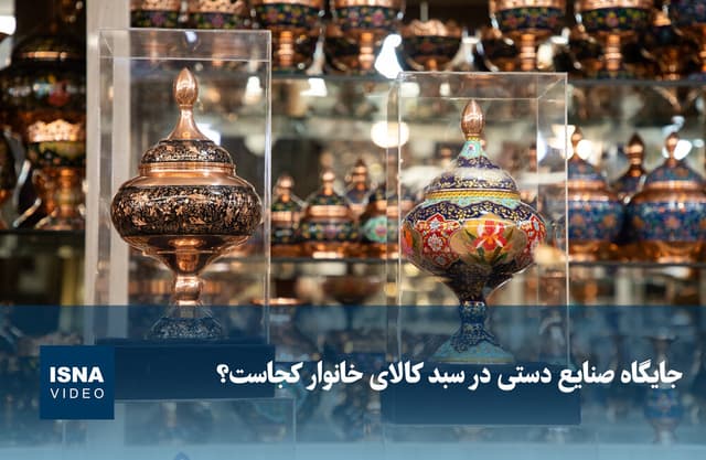 جایگاه صنایع دستی در سبد کالای خانوار کجاست؟