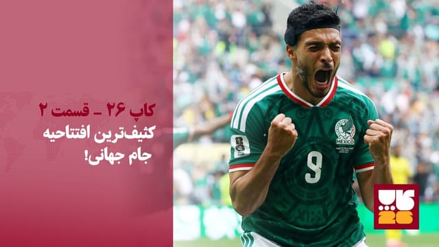 کثیفترین افتتاحیه جام جهانی؟