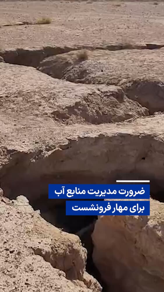 ویدیو/ ضرورت مدیریت منابع آب برای مهار فرونشست