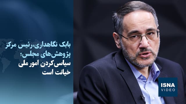 نگاهداری: سرمایه اجتماعی به ۷۰ درصد رسیده است/سیاسیکردن امور ملی خیانت است