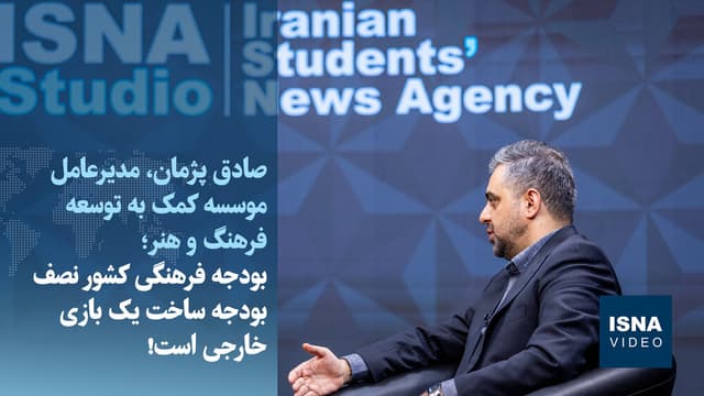 بودجه فرهنگی کشور نصف بودجه ساخت یک بازی خارجی است!