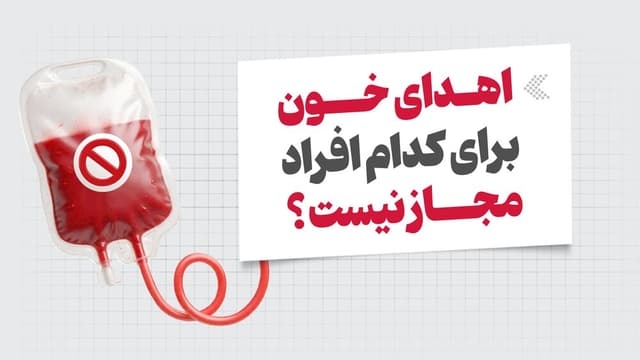 اینفوگرافیک/ اهدای خون برای کدام افراد مجاز نیست؟
