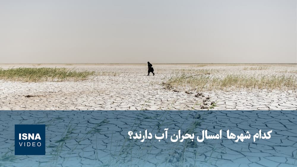 ویدیو/ کدام شهرها امسال بحران آب دارند؟
