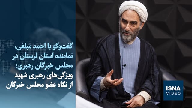 ویژگیهای رهبری شهید از نگاه عضو مجلس خبرگان