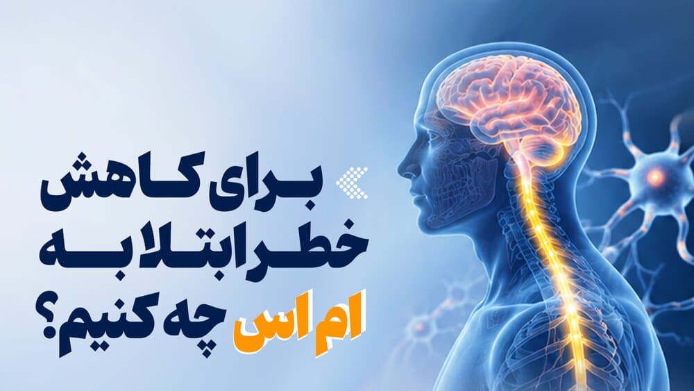 اینفوگرافیک/ برای کاهش خطر ابتلا به اماس چه کنیم؟