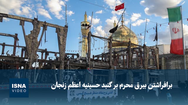 ویدیو/ برافراشتن بیرق محرم بر گنبد حسینیه اعظم زنجان