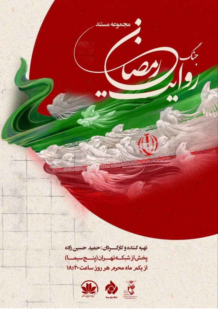 زندگی ۲۱ شهید شهرستانهای استان تهران در «روایت جنگ رمضان»