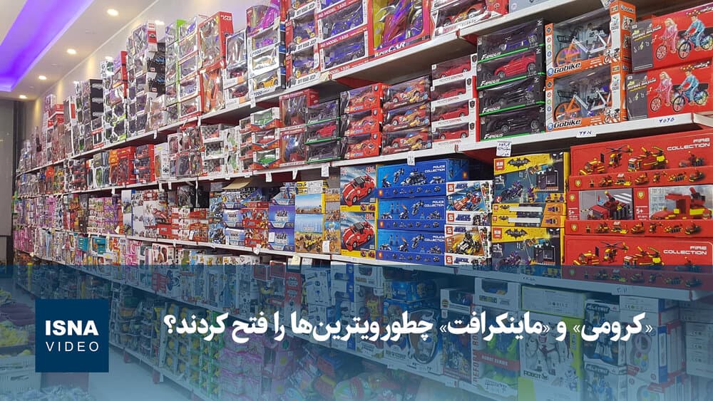 ویدیو/ «کرومی» و «ماینکرافت» چطور ویترینها را فتح کردند؟