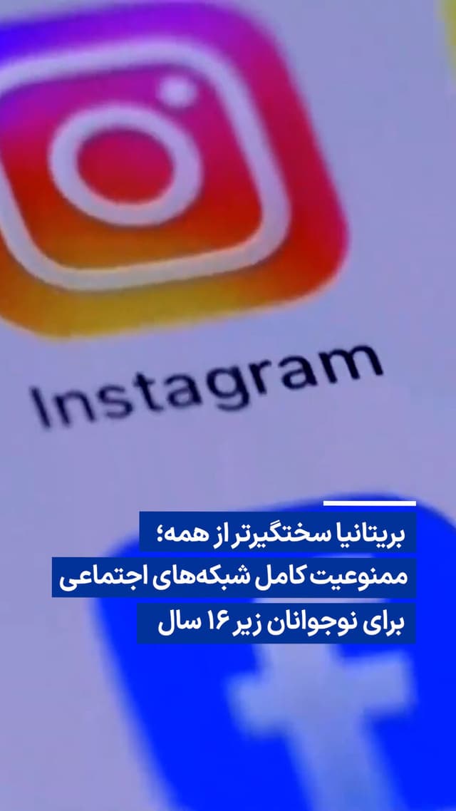 ویدیو/ ممنوعیت کامل شبکههای اجتماعی برای نوجوانان زیر ۱۶ سال در بریتانیا