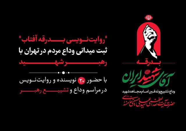 ۲۰ نویسنده مراسم تشییع رهبر شهید را ثبت میکنند