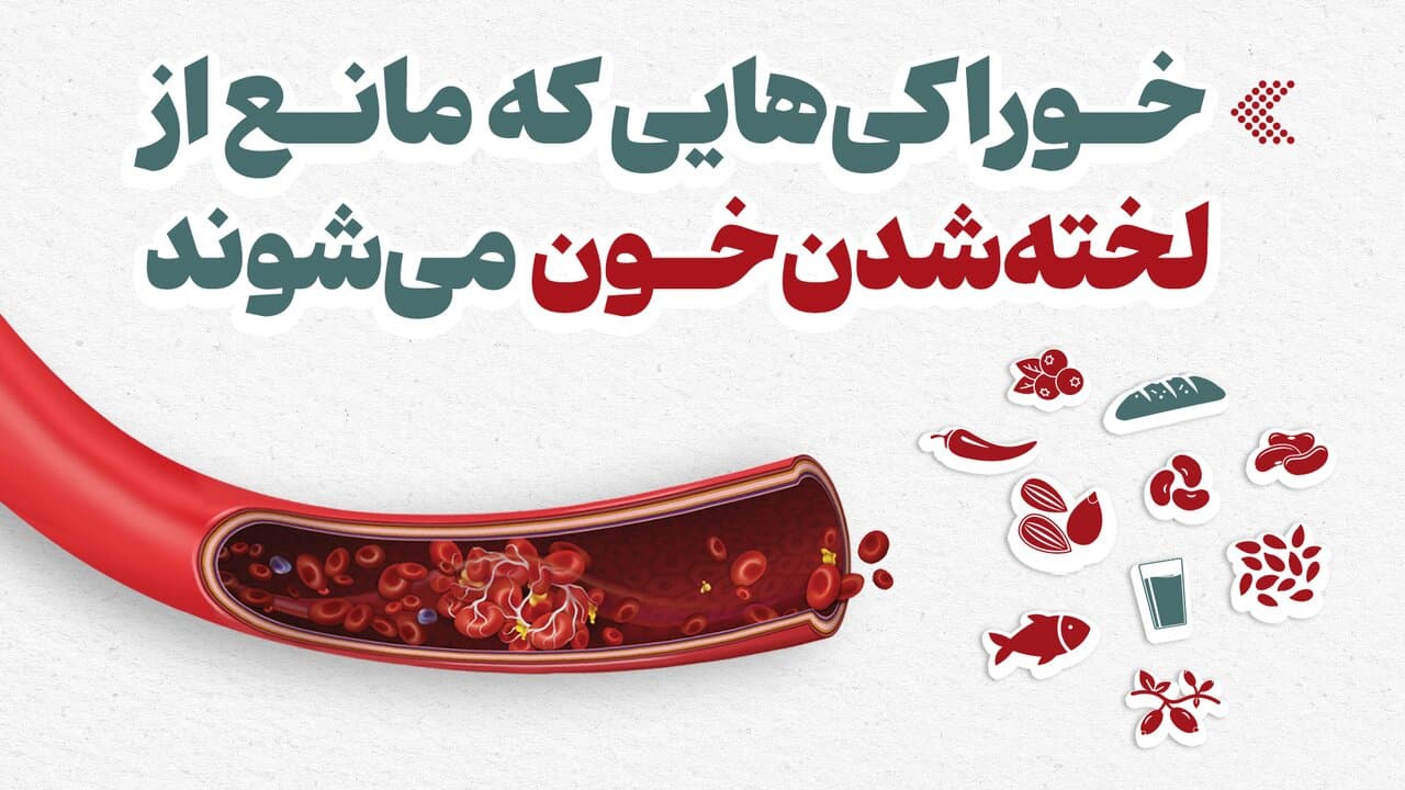 اینفوگرافیک/ این خوراکیها مانع از لختهشدن خون میشوند