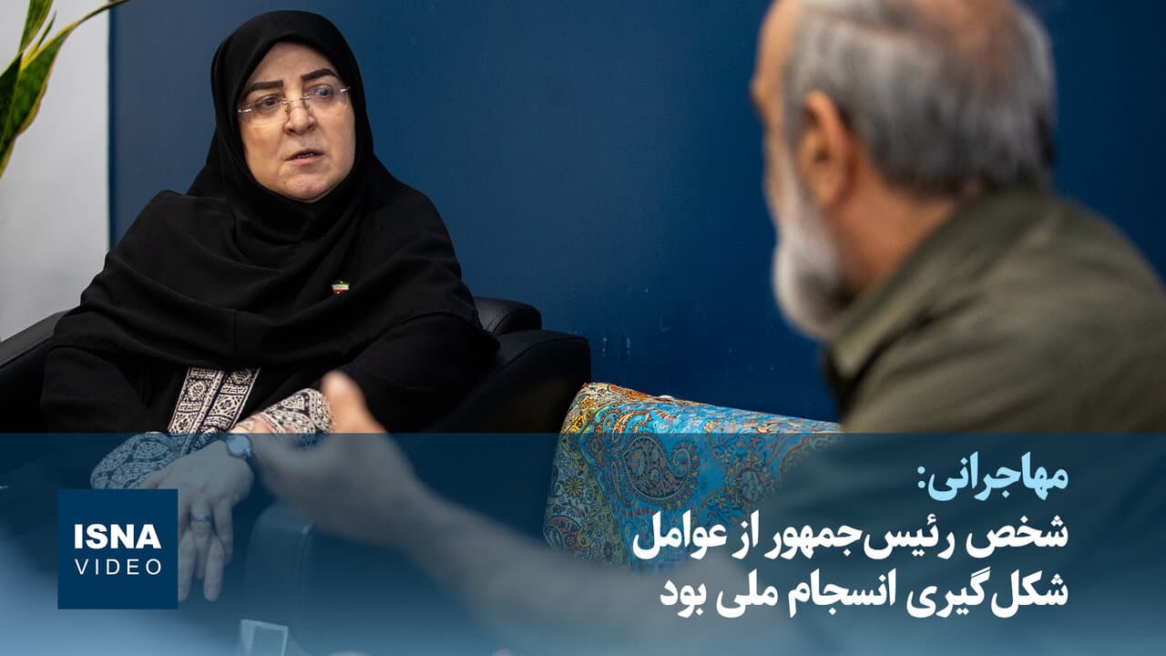 ویدیو/ مهاجرانی: شخص رئیسجمهور از عوامل شکلگیری انسجام ملی بود