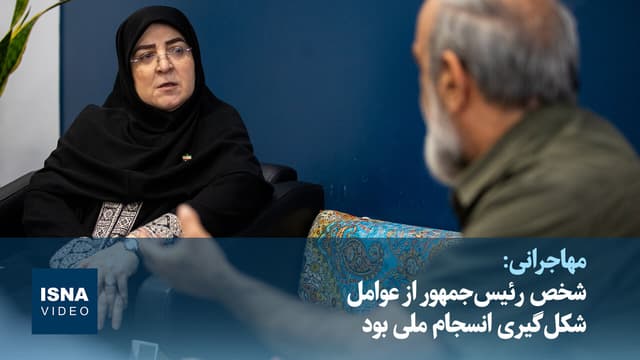 ویدیو/ مهاجرانی: شخص رئیسجمهور از عوامل شکلگیری انسجام ملی بود