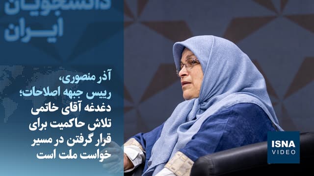 ویدیو/ رئیس جبهه اصلاحات: خاتمی نسبت به اینکه «رهبر اصلاحات» نامیده شود، حساسیت دارد