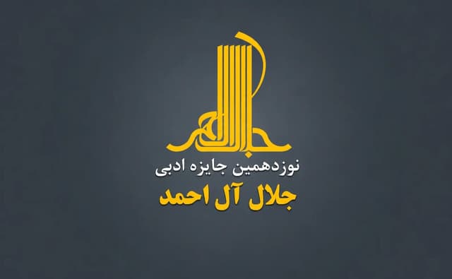جایزه ادبی «جلال» فراخوان داد