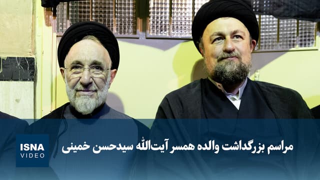 ویدیو/ مراسم بزرگداشت والده همسر آیتالله سیدحسن خمینی