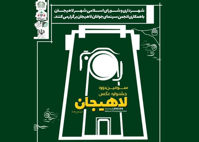 برگزاری سومین جشنواره ملی عکس لاهیجان