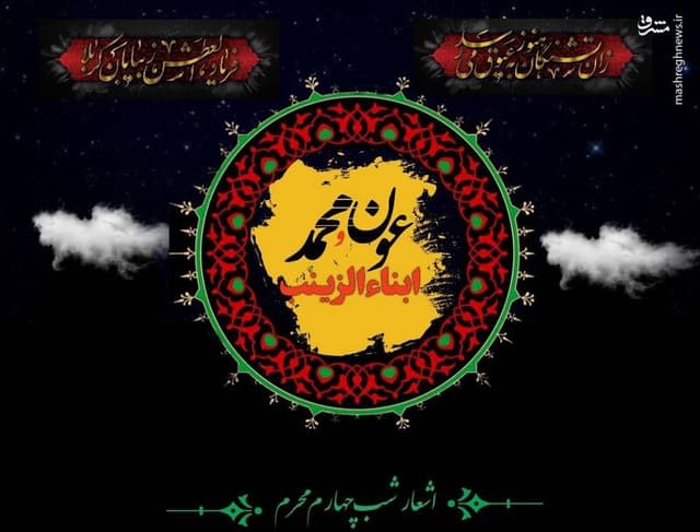 اشعارشب چهارم محرم (طفلان حضرت زینب .س.)