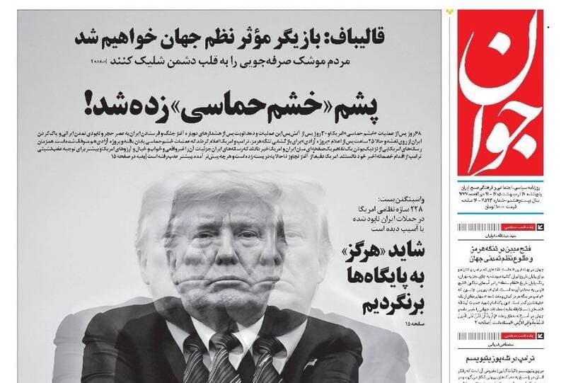 عکس/ صفحه نخست روزنامههای پنجشنبه ۱۷ اردیبهشت ۱۴۰۵