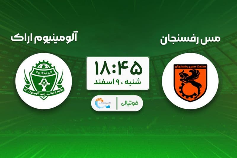 پیشبازی مس رفسنجان - آلومینیوم؛ دوئل فانوس به دستان