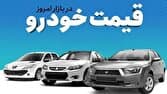 قیمت خودرو در بازار آزاد دوشنبه ۱۴ اردیبهشت