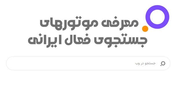 3 موتور جستجوی فعال ایرانی که در قطعی اینترنت میتوانید استفاده کنید