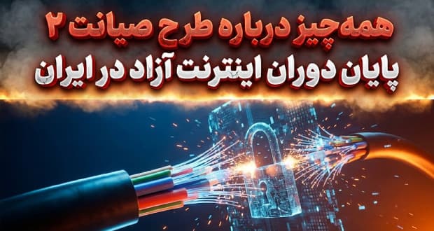 همهچیز درباره طرح صیانت ۲؛ پایان دوران اینترنت آزاد در ایران نزدیک است؟