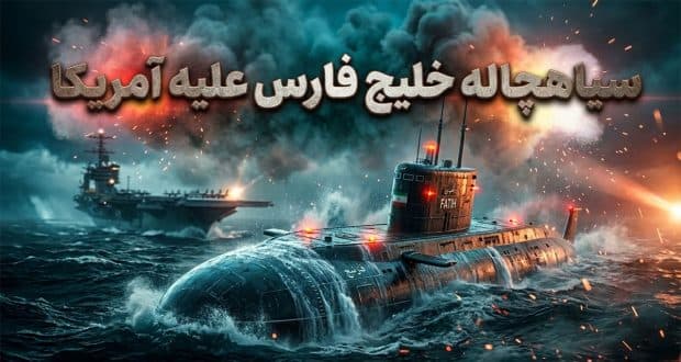 سیاهچاله ایران بیدار شد؛ زیردریاییهای ارتقایافته کلاس کیلو آماده تقابل با آمریکا
