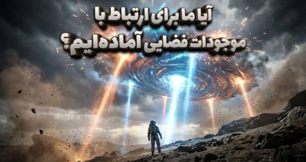 پروتکلهای اولین تماس: آیا ما برای ارتباط با موجودات فضایی آمادهایم؟