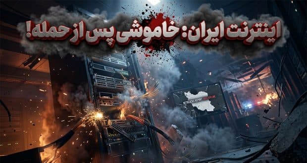 گزارش نتبلاکس از قطع ۹۹ درصدی اینترنت ایران پس از حملات نظامی