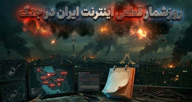 روزشمار قطعی اینترنت ایران در بحبوحه جنگ؛ 13 روز گذشت
