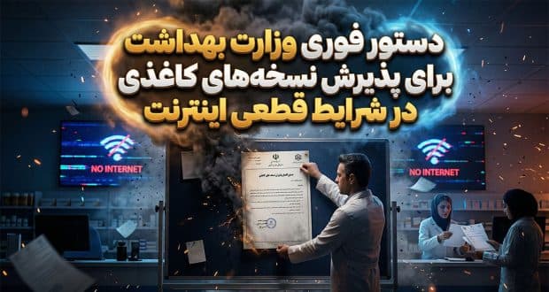 دستور فوری وزارت بهداشت برای پذیرش نسخههای کاغذی در شرایط قطعی اینترنت
