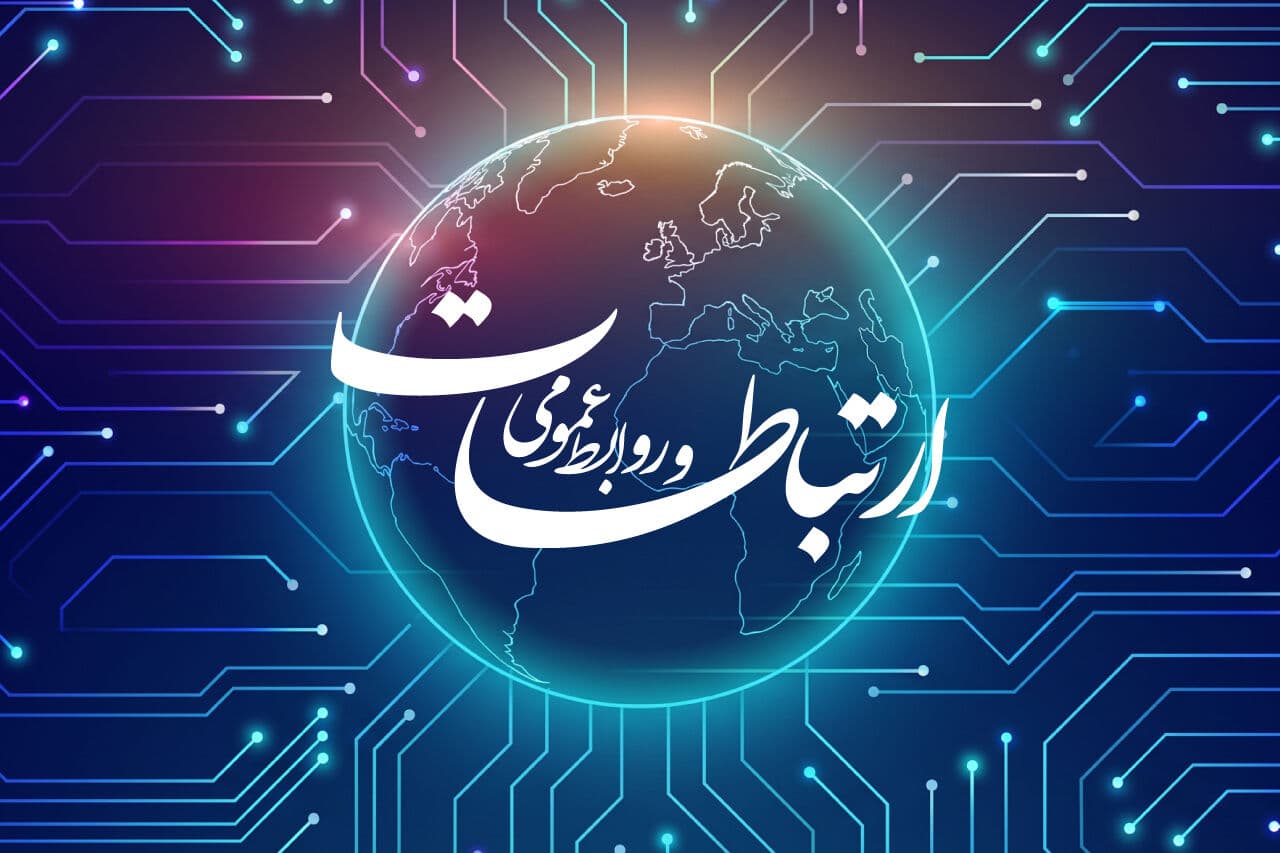 روابط عمومی، معمار اعتماد و راوی امید در نظام سلامت است